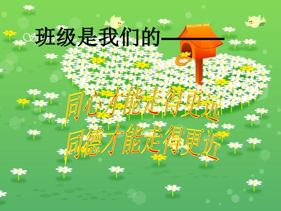 班级团结主题班会