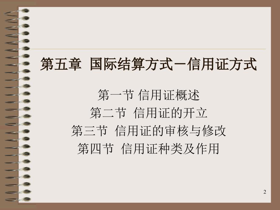 国际结算方式信用证方式_第2页