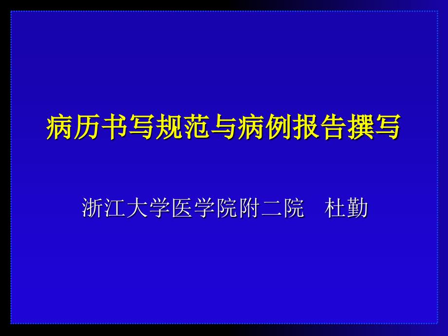 病历书写规范与病例报告撰写_第1页