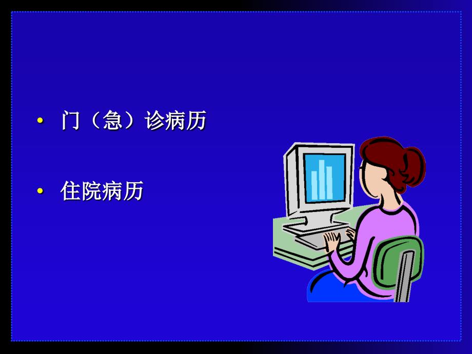 病历书写规范与病例报告撰写_第4页