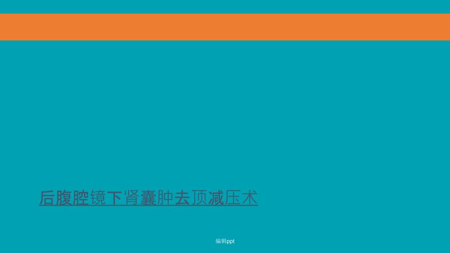 后腹腔镜下肾囊肿去顶减压术_第1页