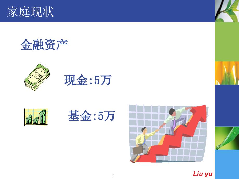 金融理财规划案例分析1题_第4页