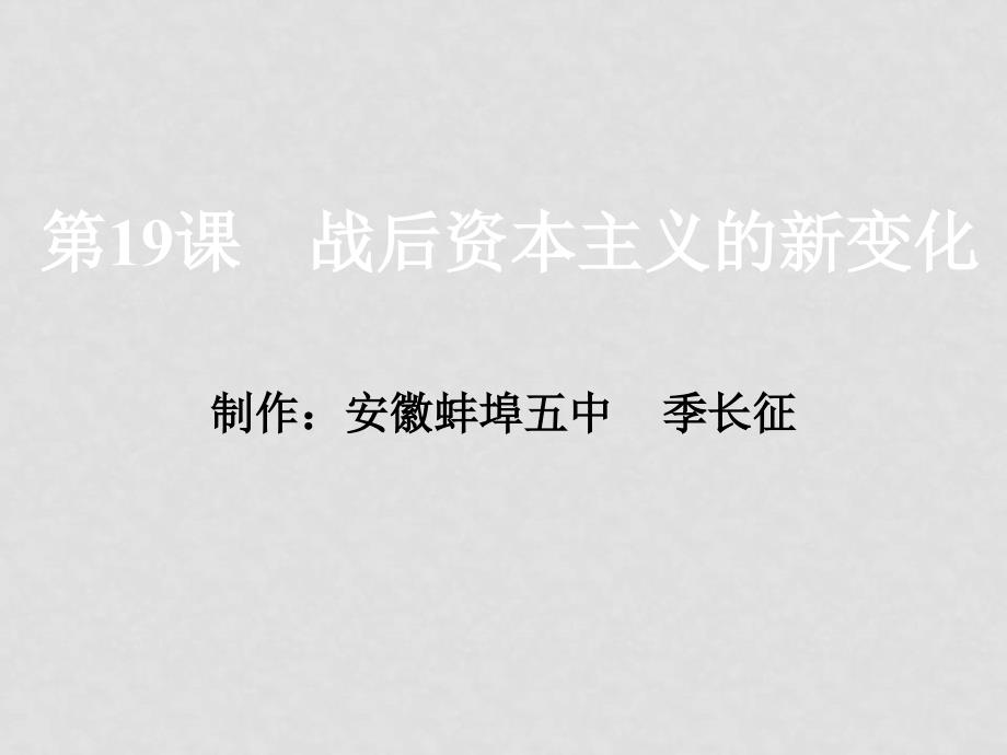 高中历史战后资本主义的新变化课件必修二_第1页