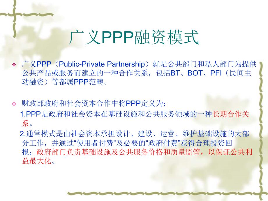 PPP融资模式及案例课件分解_第2页