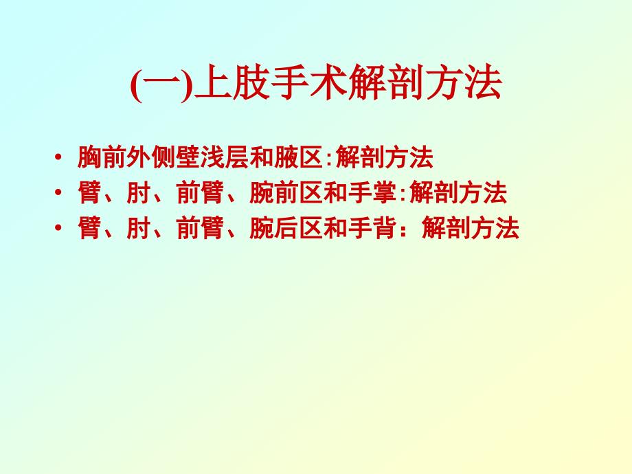 局部解剖实验课件_第4页