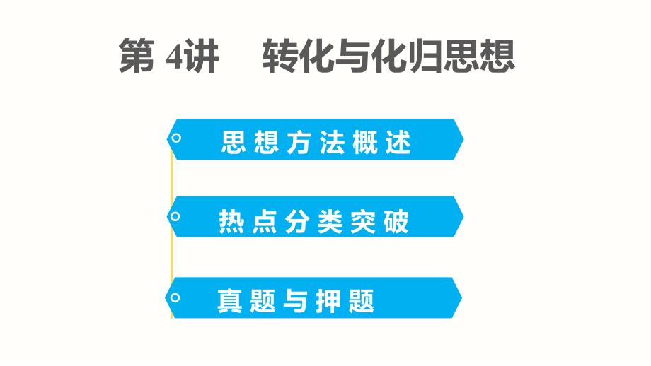 高一数学宝典转化与化归思想_第2页