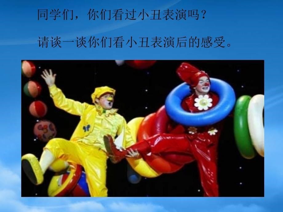 五年级语文下册小丑的眼泪课件湘教_第5页