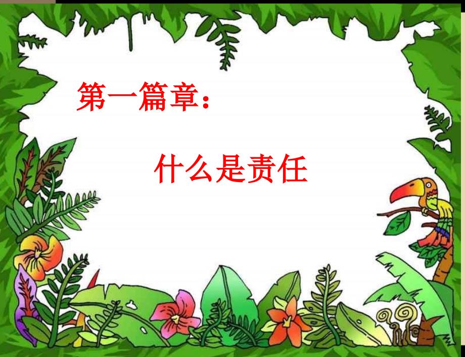 青春与责任主题班会课件2012、11、28_第2页