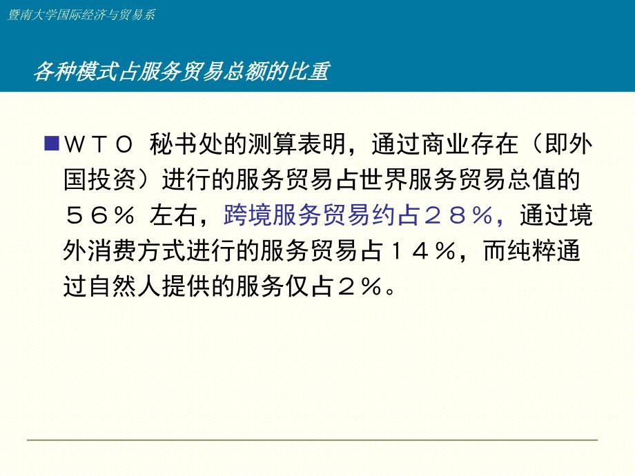 6 服务业的跨境交付解析ppt课件_第3页