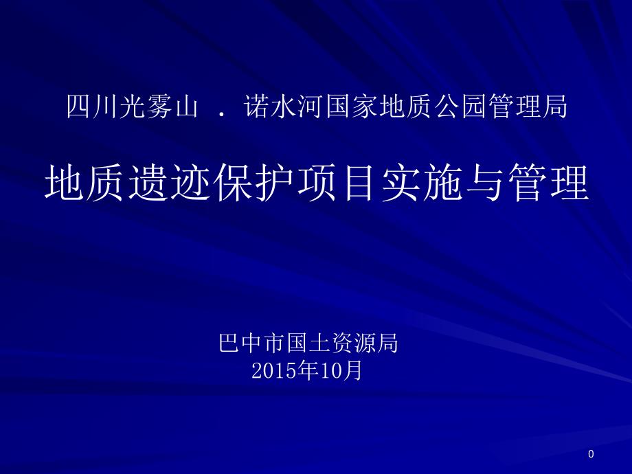 地质遗迹保护项目实施与管理_第1页