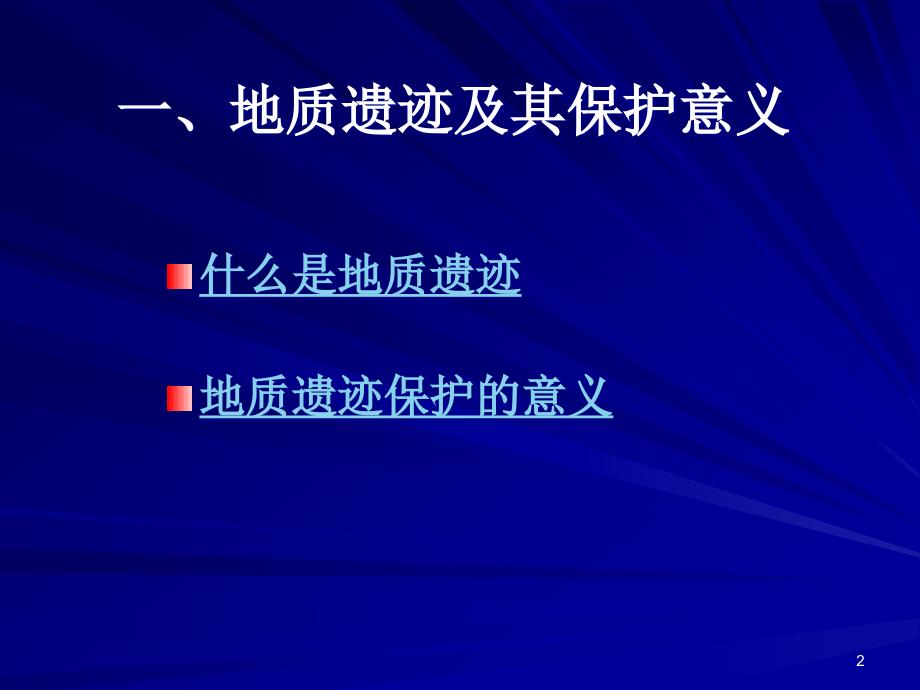 地质遗迹保护项目实施与管理_第3页