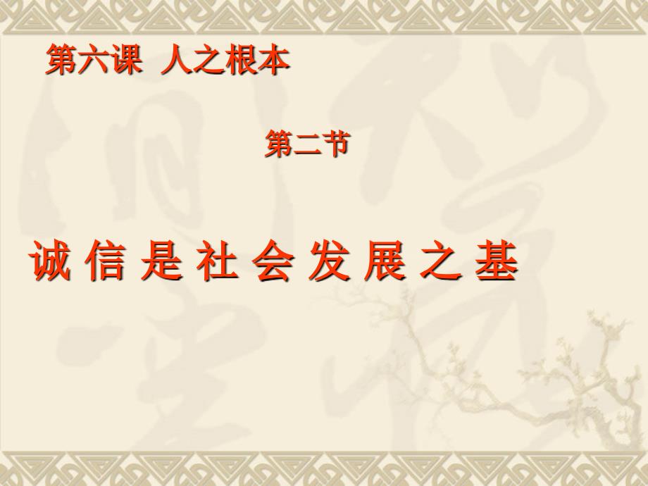 八年级政治下册：第六课《诚是社会发展之基》课件(人民版)_第1页