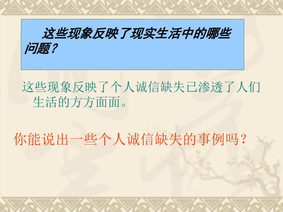 八年级政治下册：第六课《诚是社会发展之基》课件(人民版)_第3页