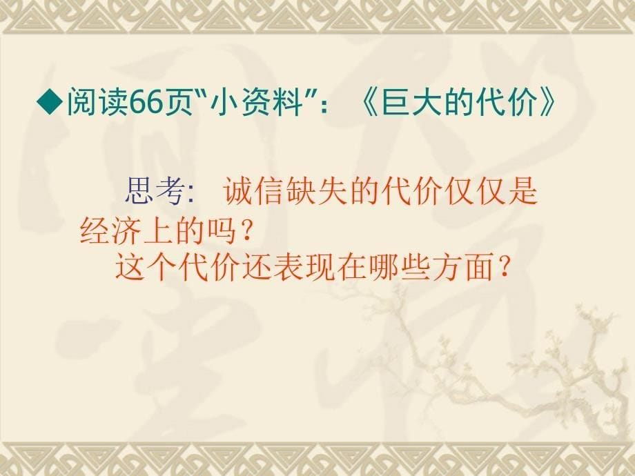 八年级政治下册：第六课《诚是社会发展之基》课件(人民版)_第5页