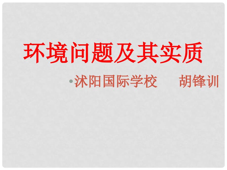 高中地理：环境保护第一单元第二节环境问题及其实质课件鲁教版选修6_第1页