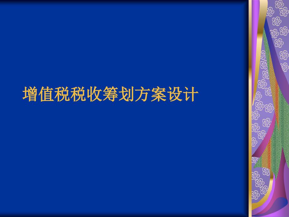 增值税税收筹划方案设计_第1页