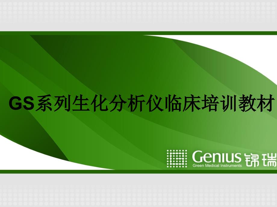 GS系列生化分析仪临床培训资料_第1页