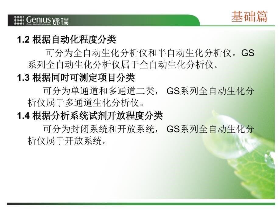 GS系列生化分析仪临床培训资料_第5页