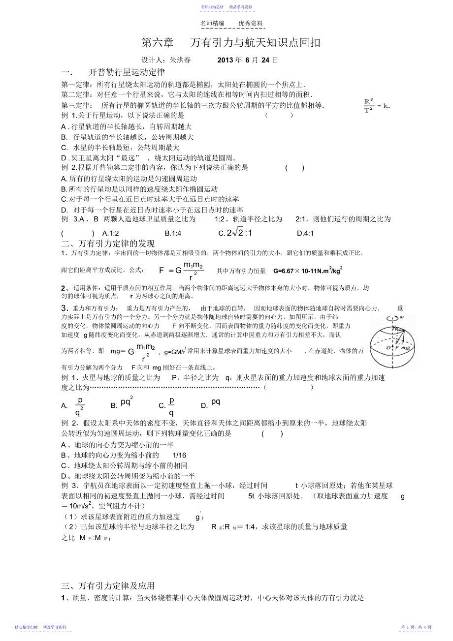 2022年万有引力与航天知识点回扣_第1页