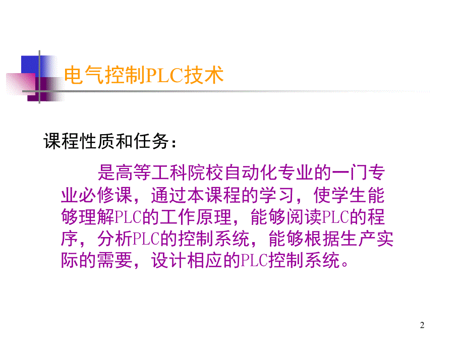 电气控制与PLC文档资料_第2页