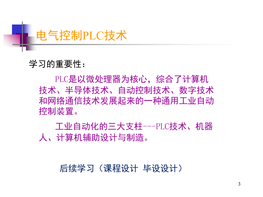 电气控制与PLC文档资料_第3页