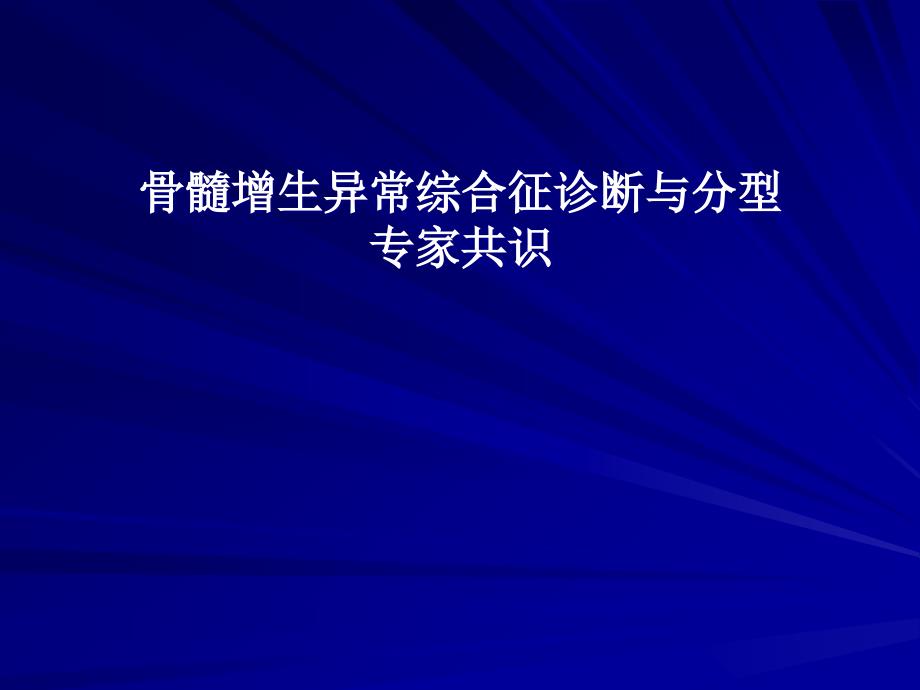 骨髓增生异常综合诊断与分型的专家共识.ppt_第1页