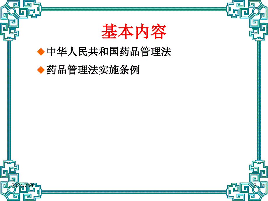 药品管理法及药品管理法实施条例.ppt_第2页