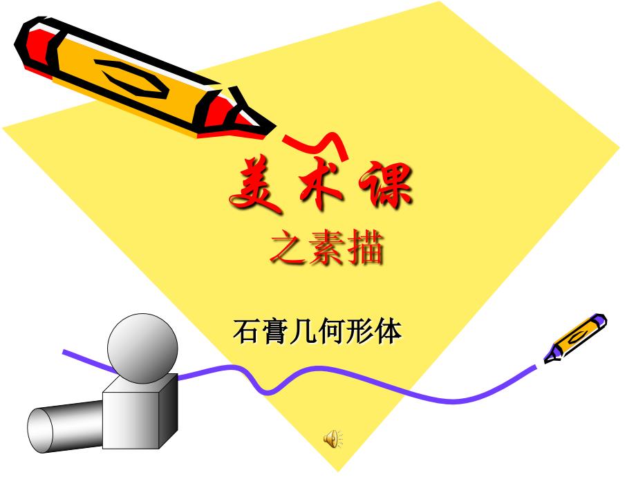 初中美术美术课之素描_第1页