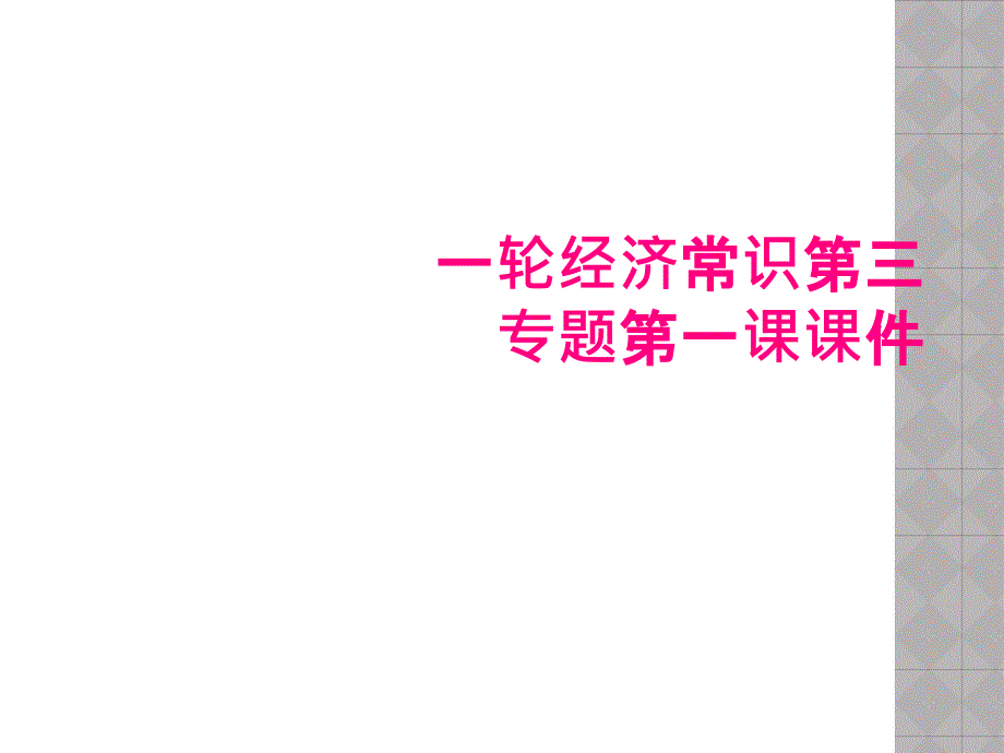 一轮经济常识第三专题第一课课件_第1页