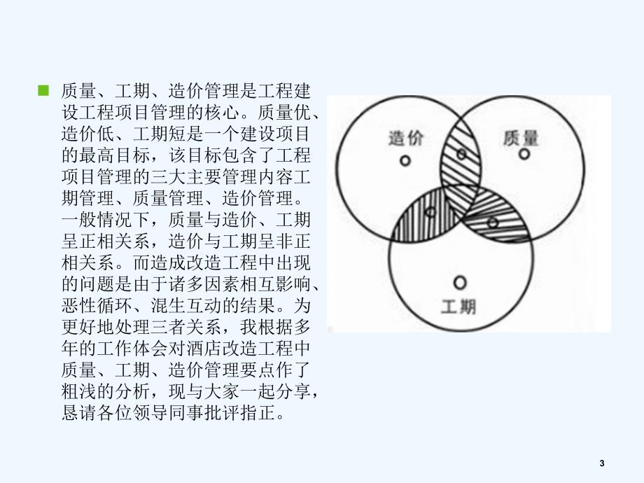 质量工期造价控制要点课件_第3页