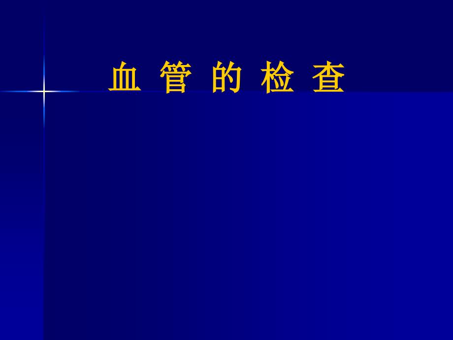 临床诊断学课件：血管检查_第1页