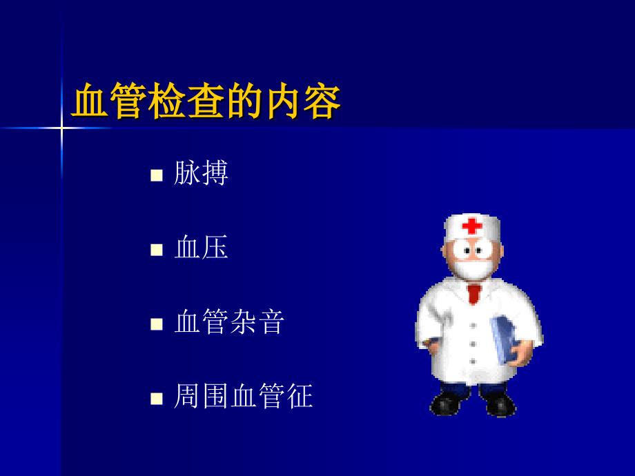 临床诊断学课件：血管检查_第2页