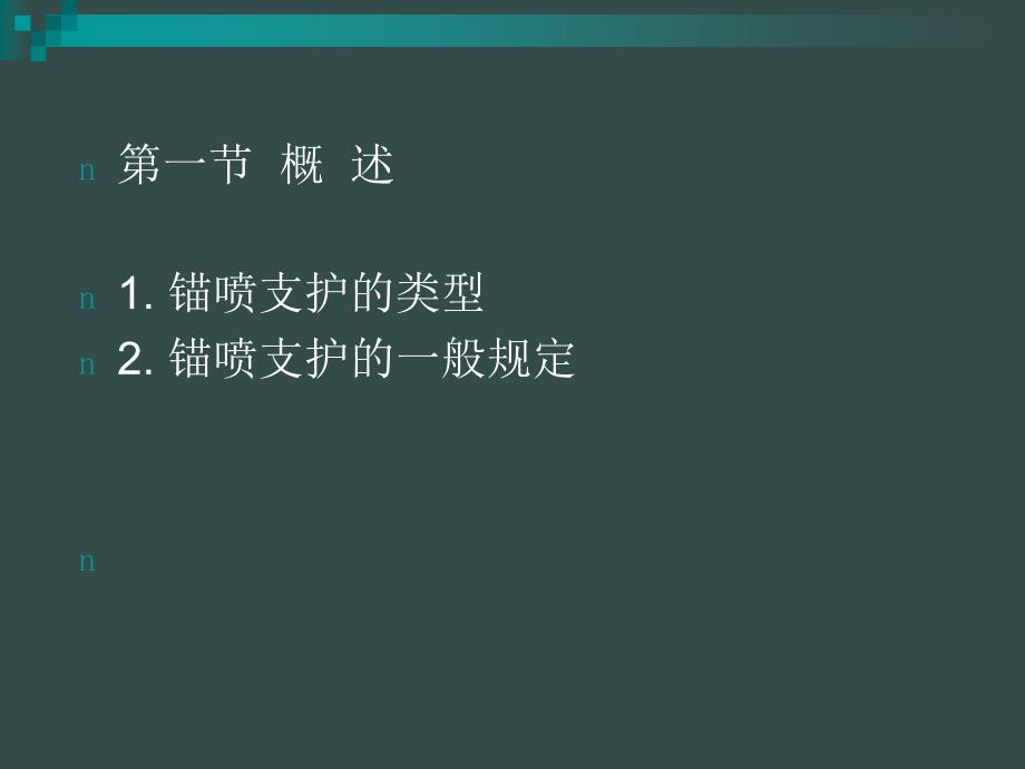 锚喷支护工程PPT课件_第2页