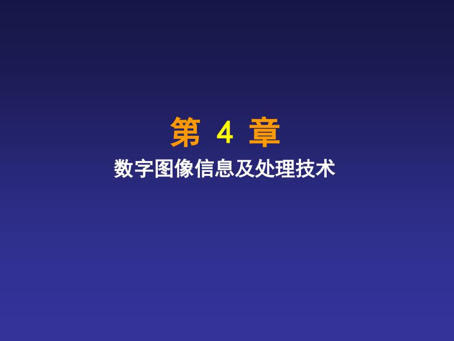 数字图像信息及处理技术_第1页