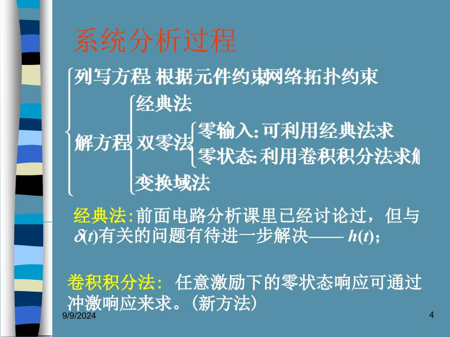 第二部分连续系统的时域分析_第4页