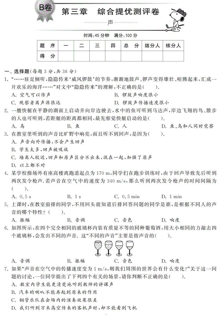 【单元突破】八年级物理上册 第三章 声综合提优测评题(pdf)(新版)教科版_第1页