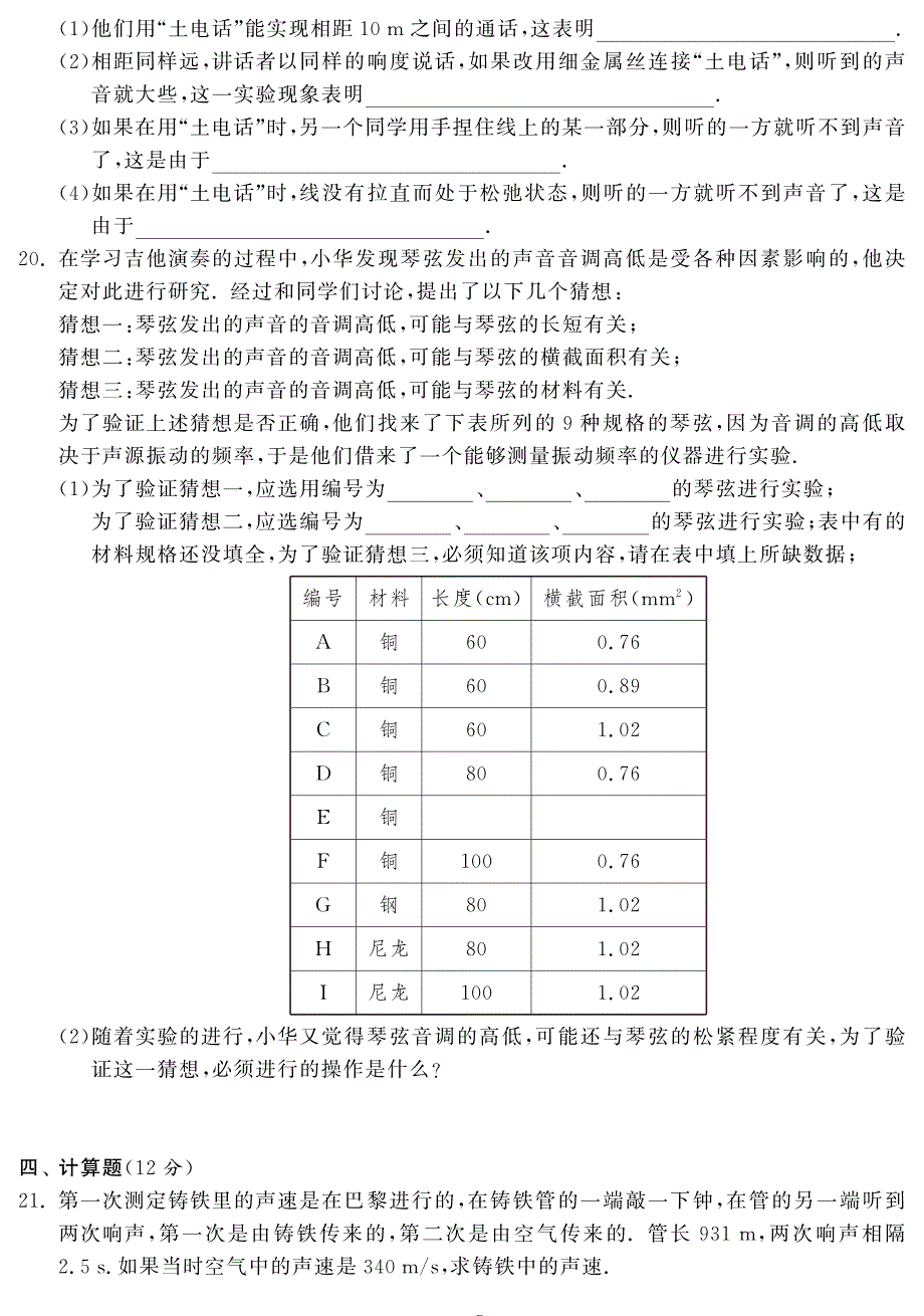 【单元突破】八年级物理上册 第三章 声综合提优测评题(pdf)(新版)教科版_第4页