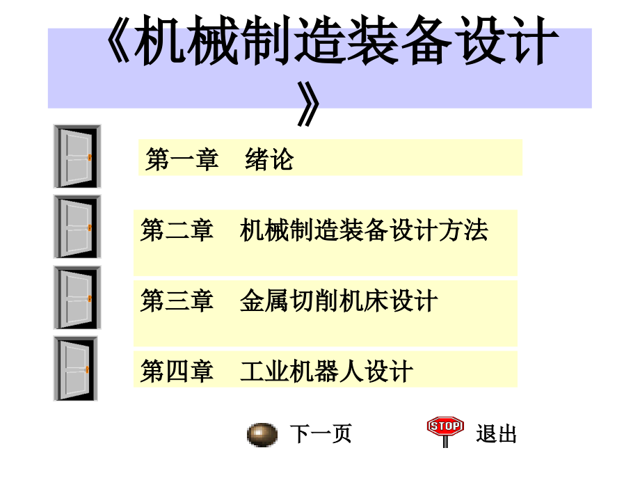 机械制造装备设计_第1页