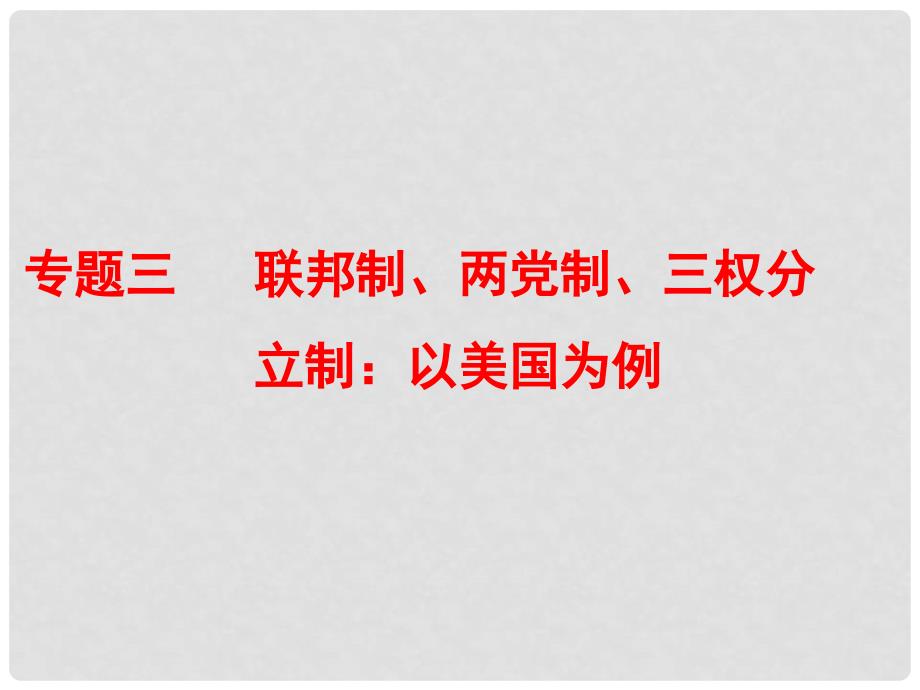 高考政治一轮复习 专题三 联邦制、两党制、三权分立制：以美国为例课件 新人教版选修3_第1页