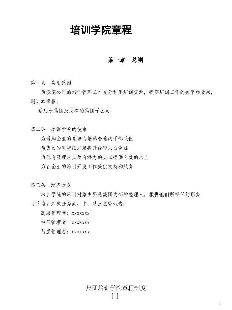 集团培训学院章程制度范文课件_第1页