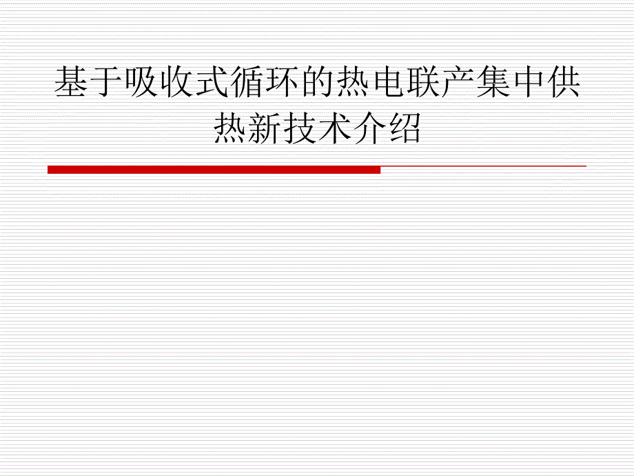 基于吸收式循环的热电联产集中供热新技术介绍_第1页