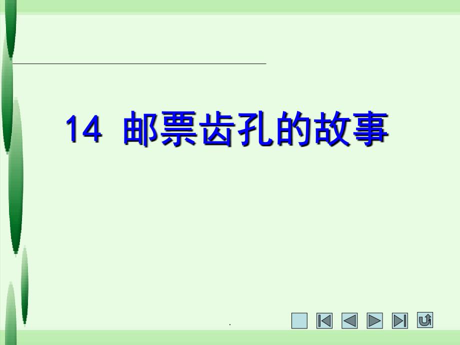 (优质文档)邮票齿孔的故事PPT演示课件_第1页