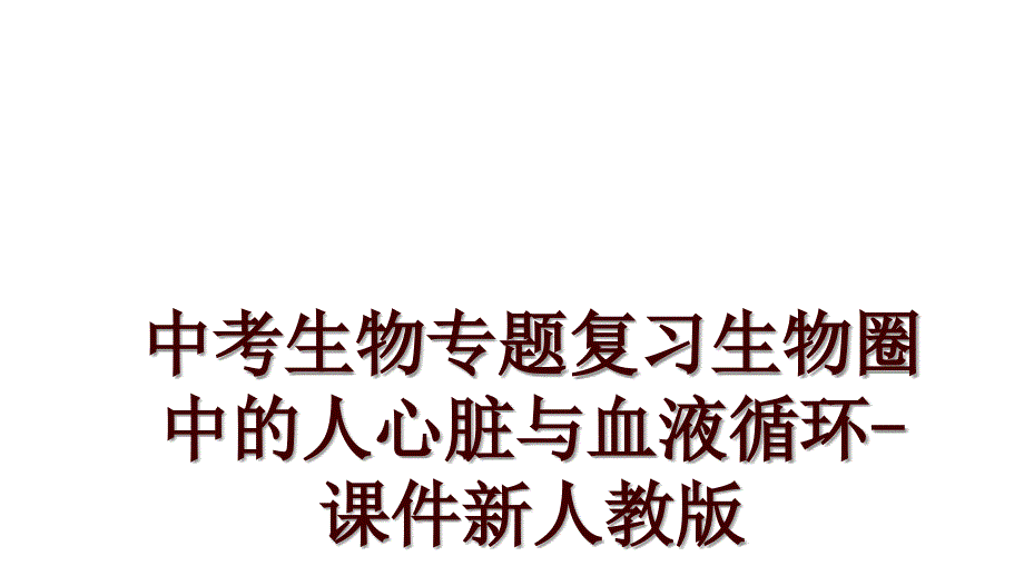 中考生物专题复习生物圈中的人心脏与血液循环-课件新人教版_第1页