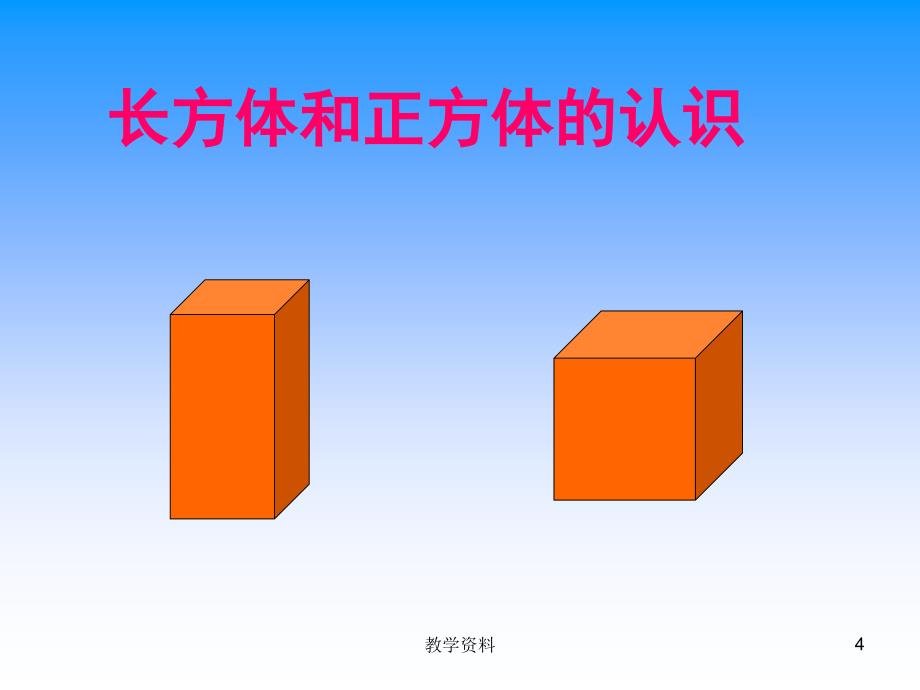 1.长方体和正方体的认识ppt【基础教学】_第4页