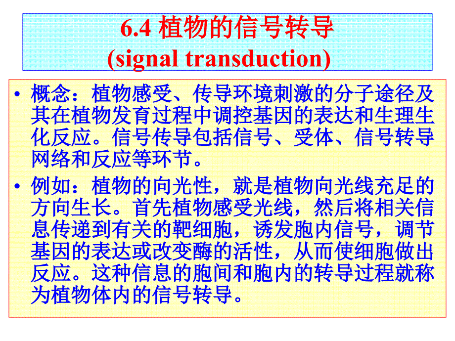 植物细胞信号转导PPT课件_第1页