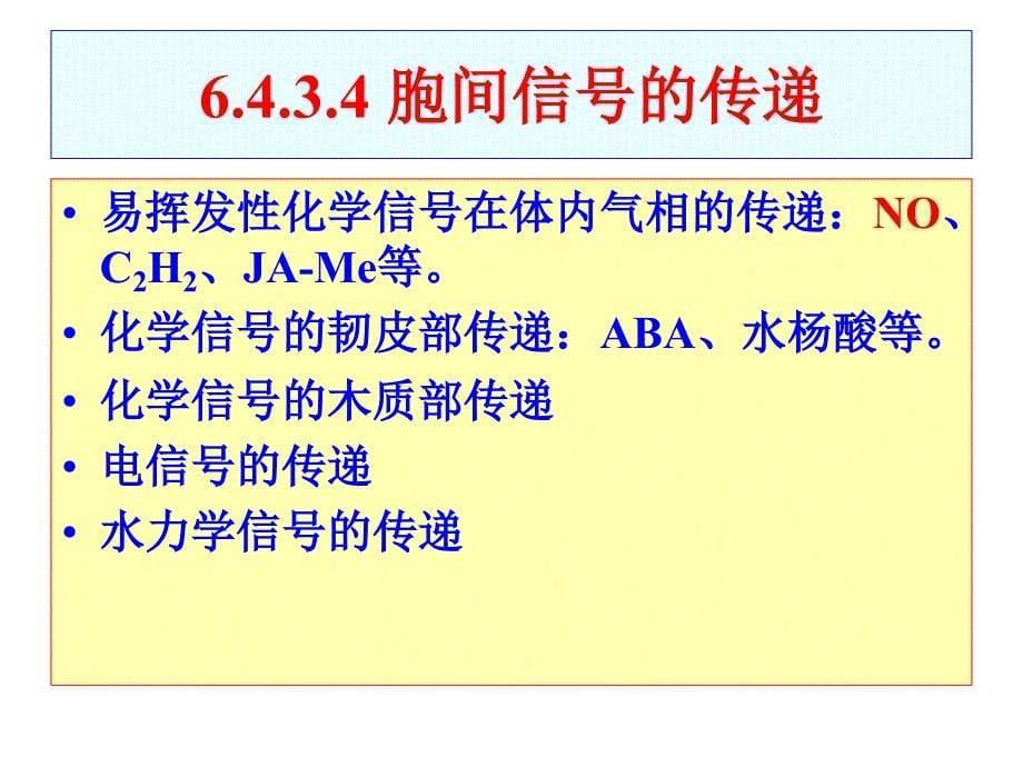 植物细胞信号转导PPT课件_第5页