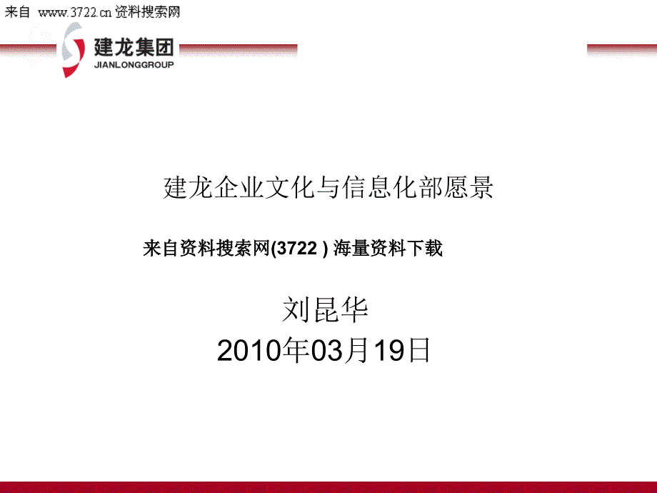 北京建龙重工集团有限公司企业文化与信息化部愿景信息化部工作思路( 20页)_第1页