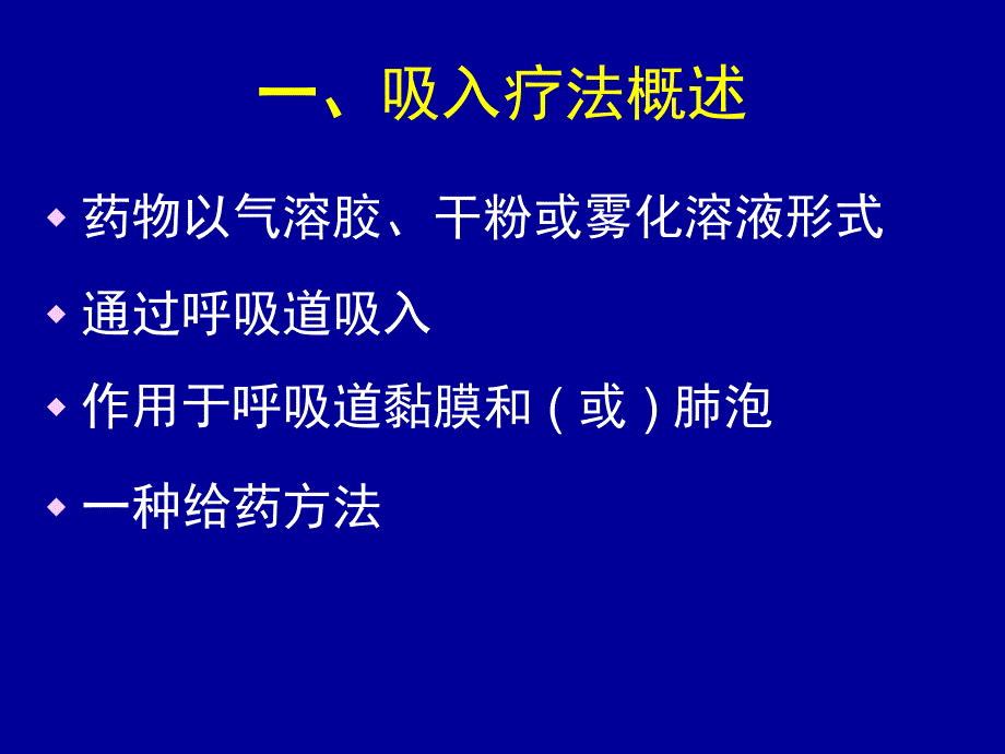 临床吸入疗法PPT课件_第2页