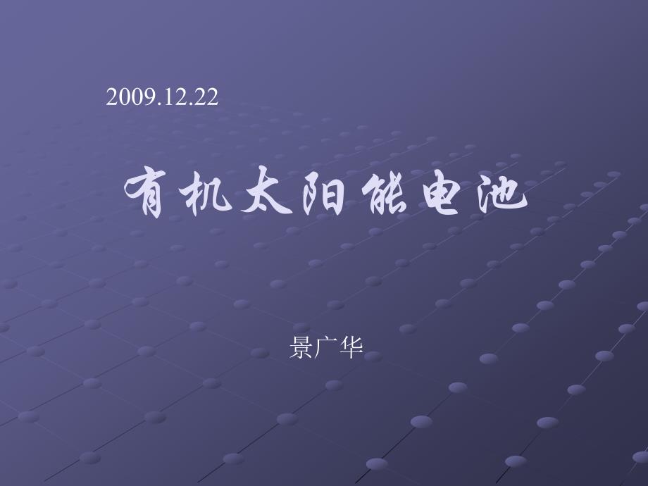 有机太阳能电池太阳能电池简介_第1页