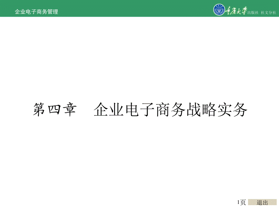 企业电子商务管理第4章 企业电子商务战略实务_第1页